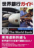 世界銀行ガイド