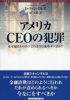 アメリカＣＥＯの犯罪 - なぜ起きたのか？どのように改革すべきか？ トップ・マネジメント教育叢書
