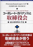 コーポレート・ガバナンスと取締役会 - 最も効果的な手法 トップ・マネジメント教育叢書