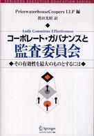 コーポレート・ガバナンスと監査委員会 - その有効性を最大のものとするには トップ・マネジメント教育叢書