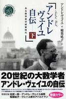 アンドレ・ヴェイユ自伝 〈下〉 - ある数学者の修業時代 シュプリンガー数学クラブ （増補新版）