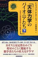 天体力学のパイオニアたち 〈下〉 - カオスと安定性をめぐる人物史 シュプリンガー数学クラブ