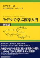 モデルで学ぶ確率入門 （新装版）