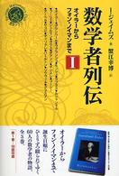 数学者列伝 〈１〉 - オイラーからフォン・ノイマンまで シュプリンガー数学クラブ