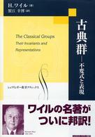 古典群 - 不変式と表現 シュプリンガー数学クラシックス