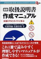 最新取扱説明書作成マニュアル - 米国ＣＰＳＣガイドに学ぶ シュプリンガーリスクマネジメント叢書