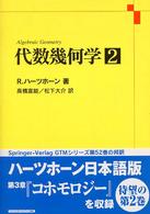 代数幾何学 〈２〉