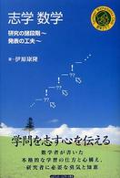 志学数学 - 研究の諸段階～発表の工夫 シュプリンガー数学クラブ