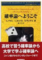 確率論へようこそ シュプリンガー数学リーディングス