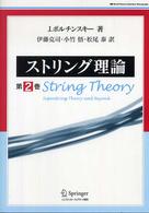 ストリング理論 〈第２巻〉 Ｗｏｒｌｄ　ｐｈｙｓｉｃｓ　ｓｅｌｅｃｔｉｏｎ