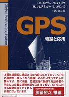 ＧＰＳ - 理論と応用