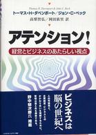 アテンション！ - 経営とビジネスのあたらしい視点