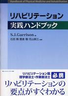 リハビリテーション実践ハンドブック
