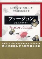 フュージョン - 宇宙のエネルギー Ｗｏｒｌｄ　ｐｈｙｓｉｃｓ　ｓｅｌｅｃｔｉｏｎ