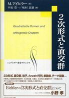 シュプリンガー数学クラシックス<br> ２次形式と直交群 （復刻版）