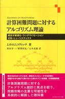 計算困難問題に対するアルゴリズム理論―組合せ最適化・ランダマイゼーション・近似・ヒューリスティクス