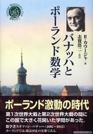 バナッハとポーランド数学 シュプリンガー数学クラブ