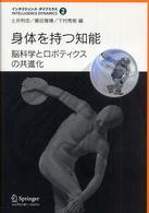 身体を持つ知能 - 脳科学とロボティクスの共進化 インテリジェンス・ダイナミクス