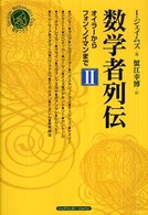 数学者列伝 〈２〉 - オイラーからフォン・ノイマンまで シュプリンガー数学クラブ