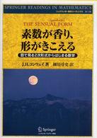 素数が香り、形がきこえる - 目で見る２次形式からはじまる数学 シュプリンガー数学リーディングス