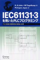 ＩＥＣ　６１１３１－３を用いたＰＬＣプログラミング - ＰＬＣ言語の国際規格の解説と応用
