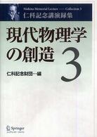 現代物理学の創造 〈第３巻〉 - 仁科記念講演録集