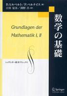 数学の基礎 シュプリンガー数学クラシックス （復刻版）