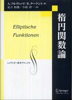 楕円関数論 シュプリンガー数学クラシックス （復刻版）