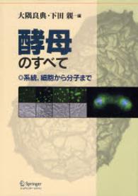 酵母のすべて  系統、細胞から分子まで