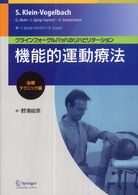 機能的運動療法 〈治療テクニック編〉 - クラインフォーゲルバッハのリハビリテーション