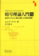 暗号理論入門 - 暗号アルゴリズム，署名と認証，その数学的基礎 （原書第３版）