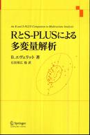 ＲとＳ－ＰＬＵＳによる多変量解析