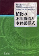 植物の木部構造と水移動様式