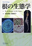 根の生態学