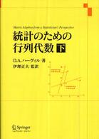 統計のための行列代数 〈下〉