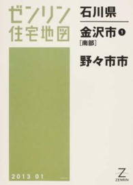 金沢市１ 南部 野々市市 ２０１３０１ 紀伊國屋書店ウェブストア オンライン書店 本 雑誌の通販 電子書籍ストア