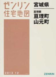 亘理郡亘理町・山元町 〈２０１３１２〉 ゼンリン住宅地図
