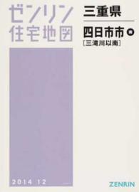 ゼンリン住宅地図<br> 四日市市南（三滝川以南） 〈２０１４１２〉