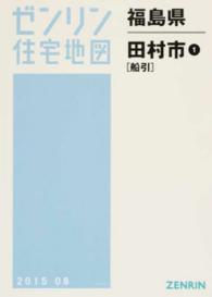 ゼンリン住宅地図<br> 田村市１（船引） 〈２０１５０８〉