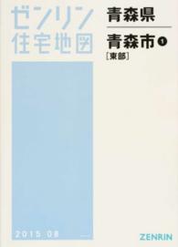 ゼンリン住宅地図<br> 青森市１（東部） 〈２０１５０８〉