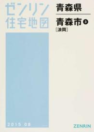 ゼンリン住宅地図<br> 青森市３（浪岡） 〈２０１５０８〉