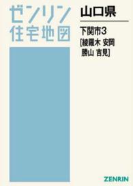 ゼンリン住宅地図<br> 下関市３（綾羅木・安岡） 〈２０１５１０〉