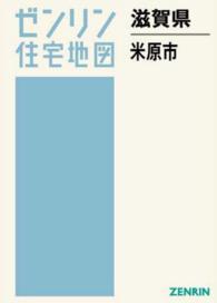 ゼンリン住宅地図<br> 米原市 〈２０１５１１〉