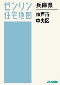 ゼンリン住宅地図<br> 神戸市中央区（Ａ４） 〈２０１５１１〉 - ［小型］