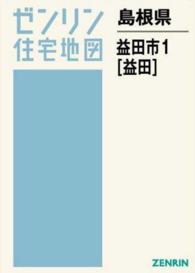 ゼンリン住宅地図<br> 益田市１（益田） 〈２０１５１２〉