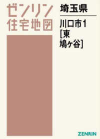 川口市１（東部・鳩ヶ谷） 〈２０１８０９〉 ゼンリン住宅地図