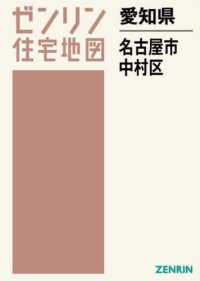 ゼンリン住宅地図<br> 名古屋市中村区 〈２０１８１１〉