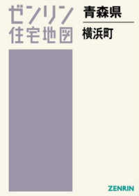 ゼンリン住宅地図<br> 横浜町 〈２０１９０９〉