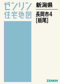 長岡市4（栃尾） 202005 - 紀伊國屋書店ウェブストア