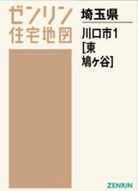 川口市１（東部・鳩ヶ谷）［Ａ４］ 〈２０２１０９〉 - ［小型］ ゼンリン住宅地図